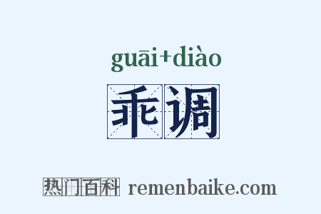 乖调是什么意思的图片